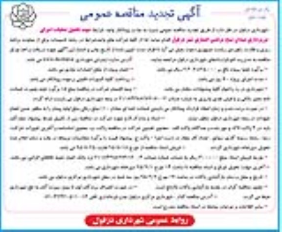 تجدید آگهی مناقصه عمومی ،مناقصه  تکمیل عملیات اجرای نورپردازی میدان شیخ مرتضی انصاری  نوبت دوم 