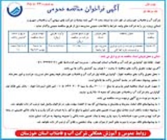 آگهی فراخوان مناقصه عمومی ,فراخوان حفاظت و حراست از اداره مرکزی و تاسیسات اداره آبفا لالی
