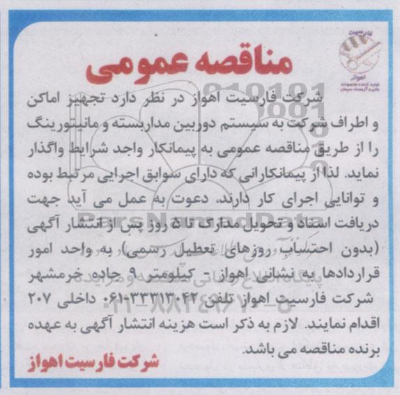 مناقصه , مناقصه تجهیز اماکن و اطراف شرکت به سیستم دوربین مداربسته