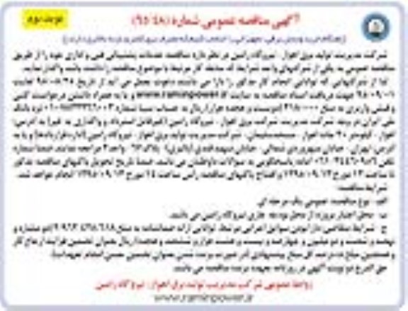 آگهی مناقصه عمومی, مناقصه عمومی خدمات پشتیبانی فنی و اداری   نوبت دوم 