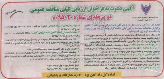 آگهی دعوت به فراخوان ارزیابی کیفی مناقصه عمومی, مناقصه بهسازی و نوسازی شبکه برق ایستگاه راه آهن نوبت دوم  95.8.25