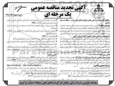 آگهی تجدید مناقصه عمومی, مناقصه لایروبی و جداسازی فرآورده و امحاء اصولی رسوبات... تجدید نوبت اول 