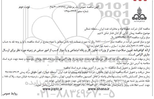 مناقصه  پیمان غذایی کارکنان فشار شکن نوبت دوم 