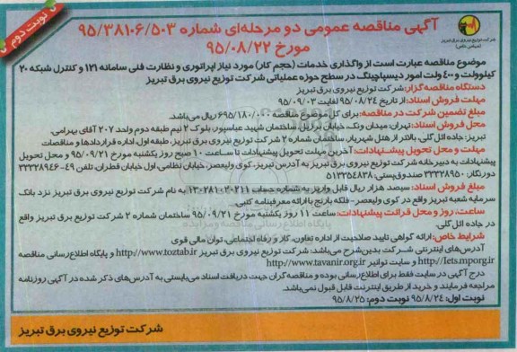 مناقصه عمومی دو مرحله ای , مناقصه عمومی دو مرحله ای  واگذاری خدمات (حجم کار )مورد نیاز اپراتوری نوبت دوم 