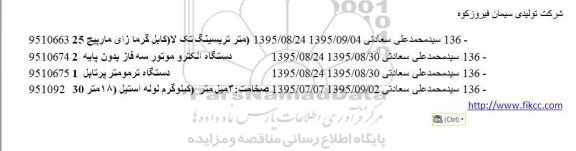مناقصه, مناقصه  تریسینگ تک لا(کابل گرما زای مارپیج) 