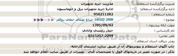 استعلام چراغ تونلی خطی روکار  