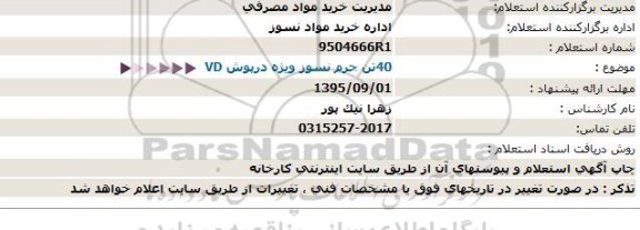 استعلام 40تن جرم نسوز ویژه درپوش VD