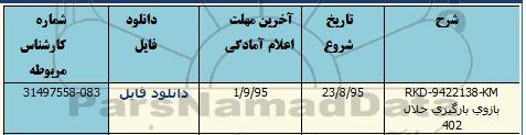 مناقصه , مناقصه  بازوی بارگیری حلال 402