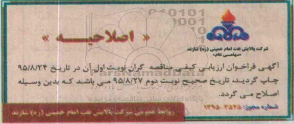 آگهی فراخوان, فراخوان انجام سرویس ایاب و ذهاب کارکنان -اصلاحیه 