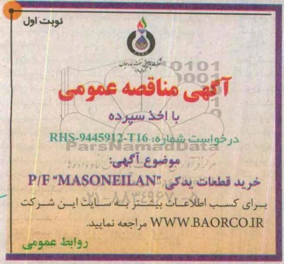 مناقصه , مناقصه خرید قطعات یدکی P/F MASONEILAN
