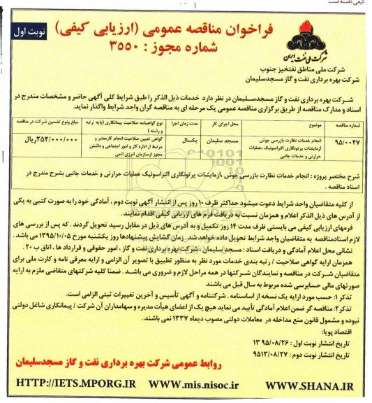 فراخوان  , فراخوان انجام خدمات نظارت بازرسی جوش آزمایشات پرتونگاری التراسونیک ، عملیات حرارتی و خدمات جانبی  نوبت اول 