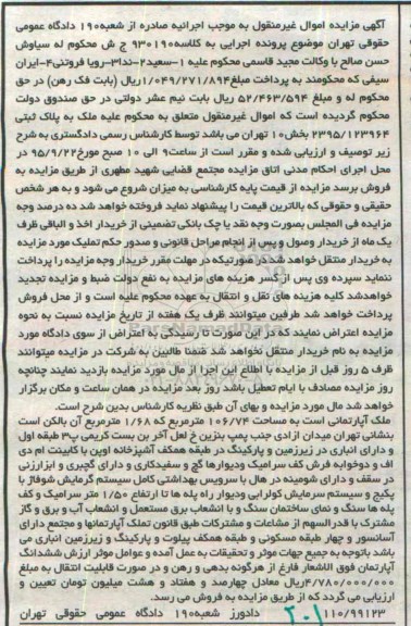 مزایده,مزایده ملک آپارتمانی به مساحت 106/74 متر مربع کلاسه 930190