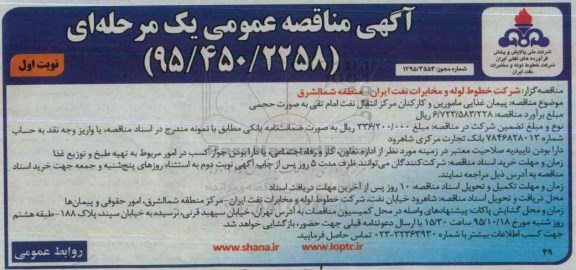 آگهی مناقصه عمومی یک مرحله ای,مناقصه پیمان غذایی مامورین و کارکنان مرکز انتقال نفت