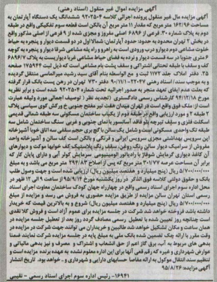 مزایده,مزایده ششدانگ اپارتمان 162.96متر