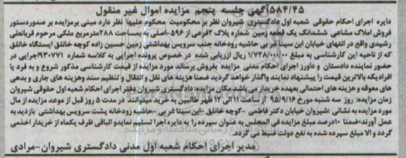 مزایده,مزایده ششدانگ زمین نوبت پنجم