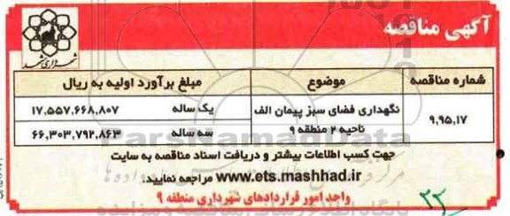 آگهی مناقصه , مناقصه نگهداری فضای سبز پیمان الف ناحیه 2- 95.8.26