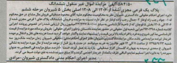 مزایده,مزایده پلاک 1 فرعی مجزی شده بخش 5 شیروان مرحله ششم