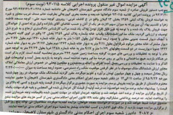 مزایده,مزایده پلاک ثبتی بخش 13 گیلان نوبت سوم