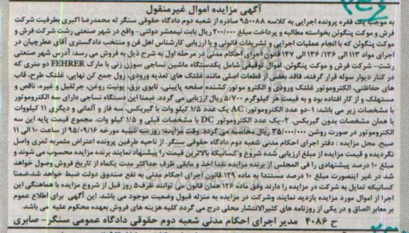 آگهی مزایده , مزایده فروش یکدستگاه ماشین نساجی سوزن زنی دارای سه الکتروموتور