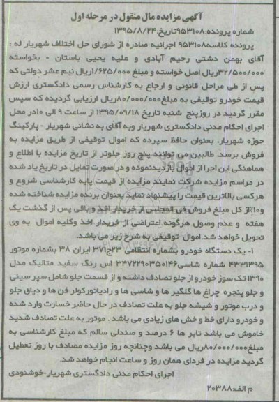 مزایده,مزایده یک دستگاه خودرو رنگ سفید متالیک