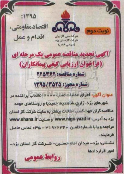 آگهی تجدید مناقصه عمومی یک مرحله ای ، تجدید مناقصه اجرای عملیات نصب 2000 انشعاب پراکنده ... - نوبت دوم 