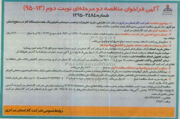 فراخوان مناقصه , فراخوا مناقصه طراحی ، خرید تجهیزات و نصب سیستم مانیتورینگ هفده ایستگاه گاز در سطح استان -نوبت دوم