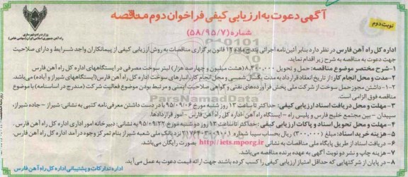 آگهی دعوت به ارزیابی کیفی فراخوان دوم , فراخوان دوم مناقصه حمل و تحویل 8.400.000 لیتر سوخت مصرفی نوبت دوم
