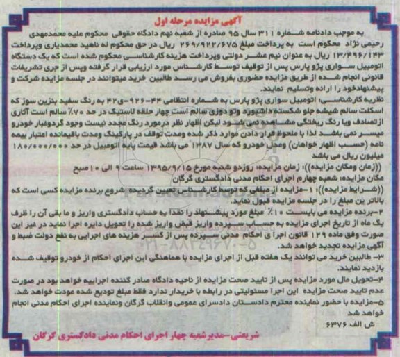 مزایده,مزایده یک دستگاه اتومبیل سواری پژو پارس 
