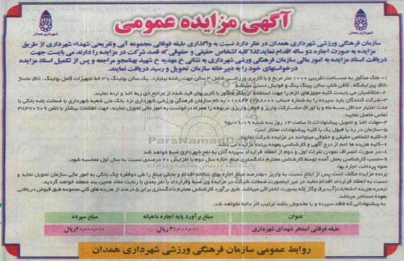 آگهی مزایده عمومی , مزایده واگذاری طبقه فوقانی مجموعه آبی و تفریحی شهداء