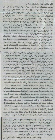 آگهی مزایده اموال منقول , مزایده فروش یکدستگاه مینی بوس توقیفی