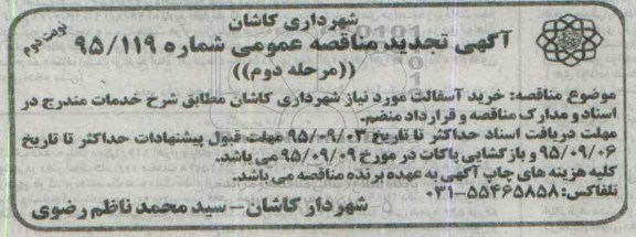 آگهی تجدید مناقصه عمومی , مناقصه خرید آسفالت تجدید مرحله دوم نوبت دوم