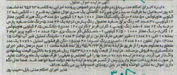 آگهی مزایده اموال منقول , مزایده فروش لاتکس دبه 12 کیلویی هاویلوکس ، رنگ پلاستیک ممتاز ، رنگ هیراد گلچین ممتاز...