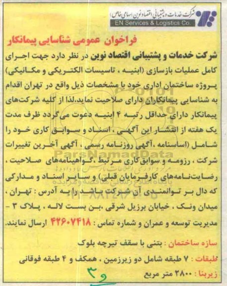 فراخوان ,فراخوان جهت اجرای کامل عملیات بازسازی 