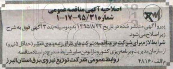 اصلاحیه , مناقصه برونسپاری انجام فعالیتهای خدمات مشترکین...-اصلاحیه