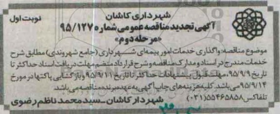 آگهی تجدید مناقصه عمومی, مناقصه  واگذاری خدمات امور بیمه ای شهرداری نوبت اول - مرحله دوم