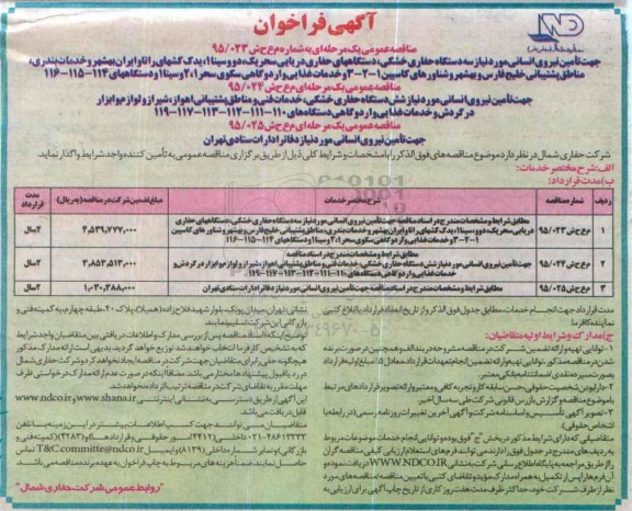 مناقصه , مناقصه تامین نیروی انسانی مورد نیاز سه دستگاه حفاری خشکی ...