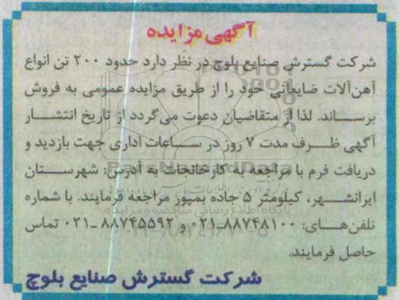 آگهی مزایده,مزایده حدود 200 تن انواع آهن آلات ضایعاتی