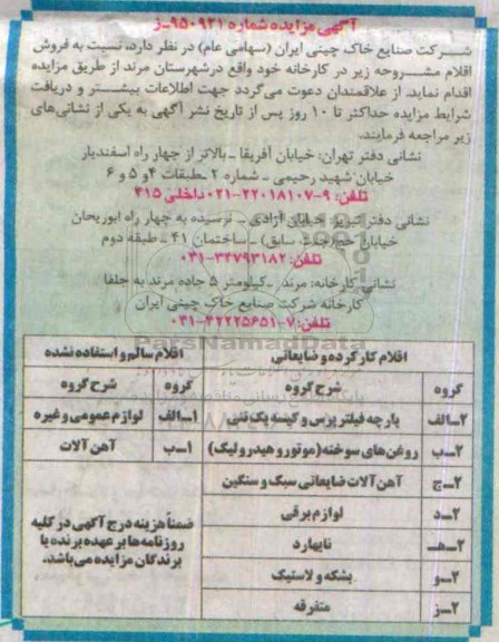 مزایده , مزایده  پارچه فیلتر پرس و کیسه یک تنی...