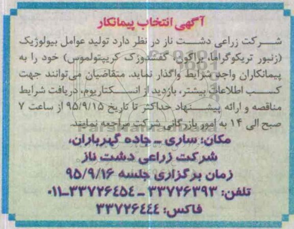  تولید عوامل بیولوژیک (زنبور تریکوگراما ...