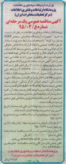آگهی مناقصه عمومی یک مرحله ای, مناقصه خرید تجهیزات آزمایشگاه مخابراتی سنجش EIRP  