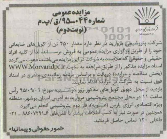 آگهی مزایده عمومی ،آگهی مزایده عمومی فروش مقدار 250 تن از کویل های ضایعاتی نوبت دوم