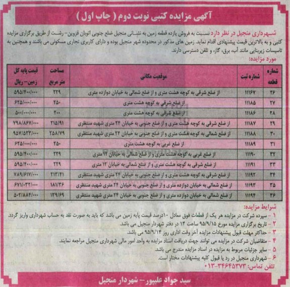 مزایده,مزایده فروش 11 قطعه زمین 