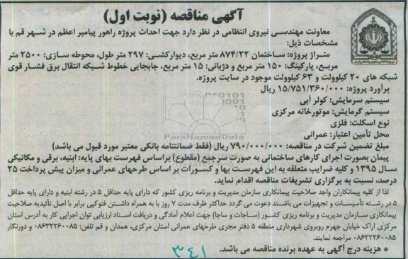 مناقصه احداث پروژه راهور پیامبر اعظم