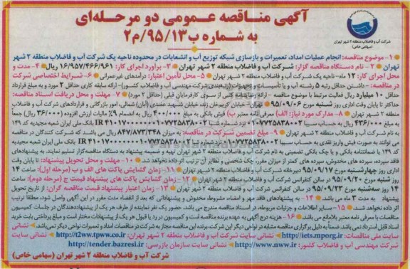 مناقصه عمومی , مناقصه انجام عملیات امداد ، تعمیرات و بازسازی شبکه توزیع آب و انشعابات  95.8.26