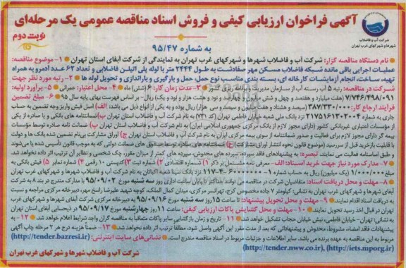 آگهی فراخوان ارزیابی کیفی, مناقصه عملیات اجرایی باقی مانده شبکه فاضلاب نوبت دوم 
