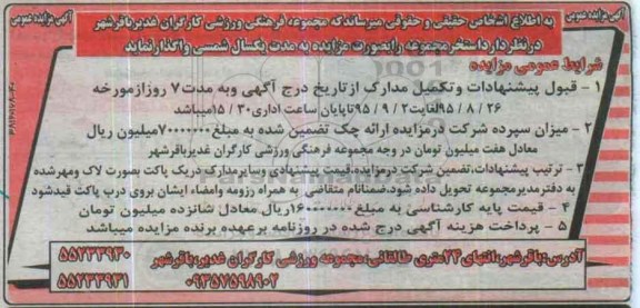 آگهی مزایده عمومی ،آگهی مزایده عمومی  واگذاری استخر