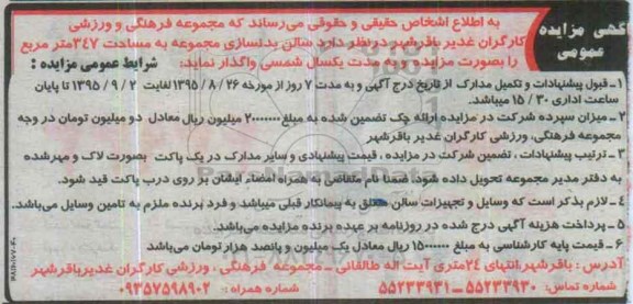 آگهی مزایده عمومی ،آگهی مزایده عمومی واگذاری سالن بدنسازی