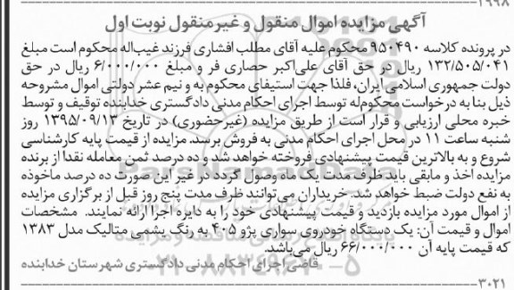 مزایده  یک دستگاه خودروی سواری پژو 405