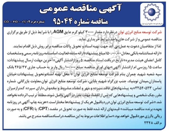 مناقصه , مناقصه 30.000 کیلوگرم عایق AGM