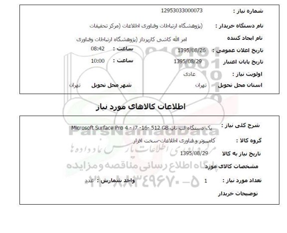 استعلام, استعلام یک دستگاه لب تاپ MICROSOFT SURFACE PRO4-17-16-512GB